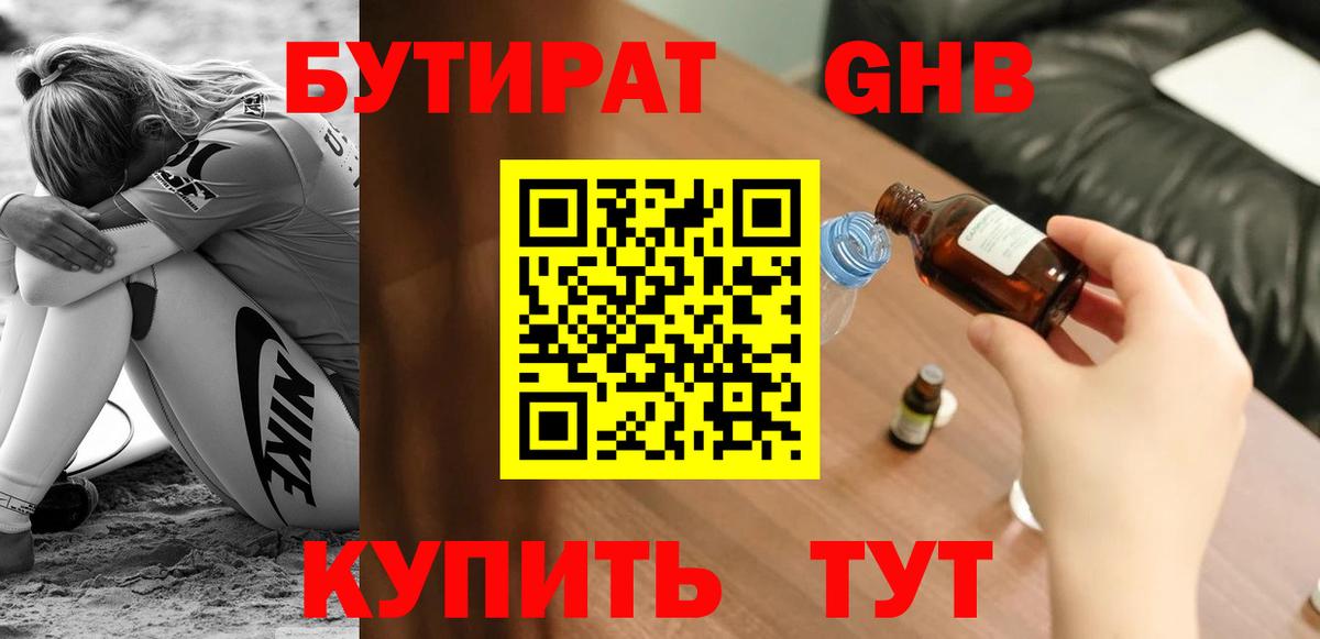 Бутират Butirat Чебоксары